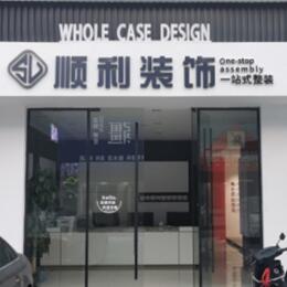 张掖市顺利装修公司